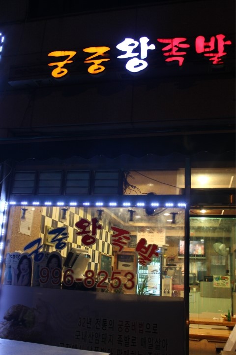 감성족발김포 이미지