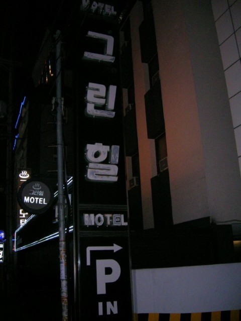 그린힐모텔 이미지