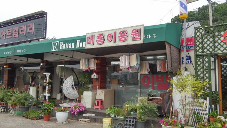 대흥이용원 이미지