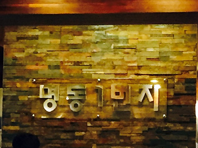 명동일번지닭갈비 이미지