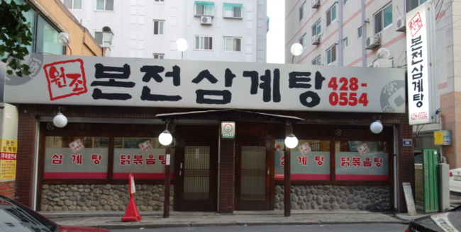 본전삼계탕 이미지