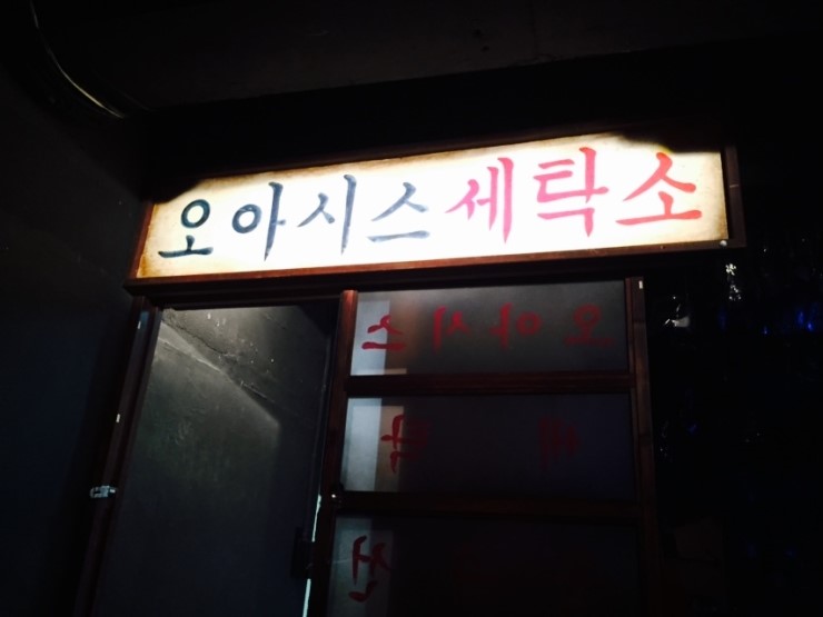 센스세탁소 이미지