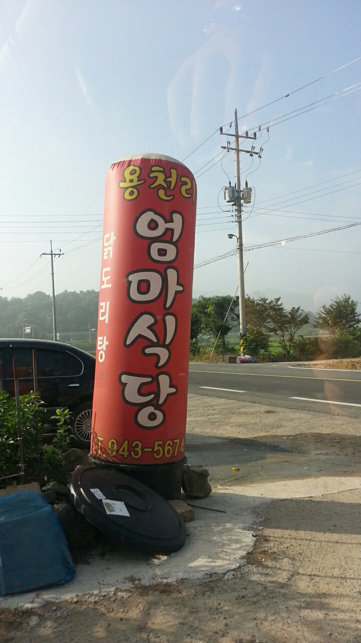 용천리 엄마식당 이미지