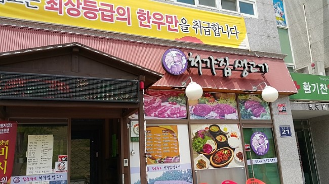 처가집생고기 이미지