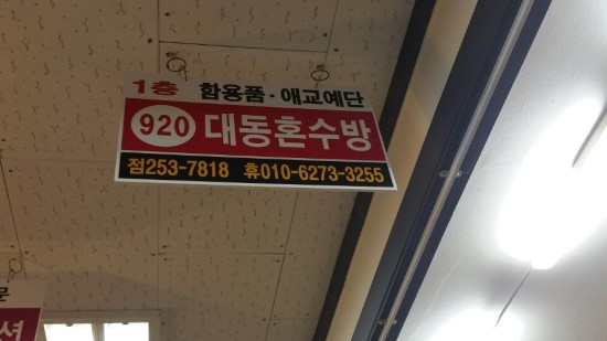 지구혼수방 이미지