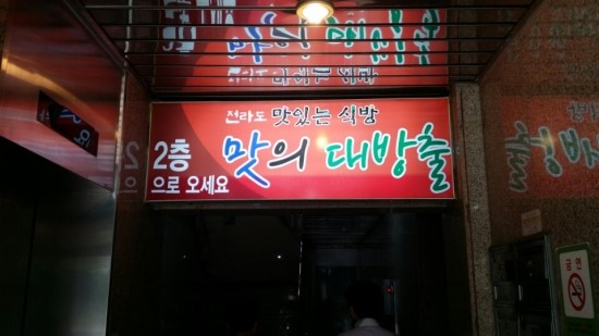 전라도맛있는한식부페 이미지