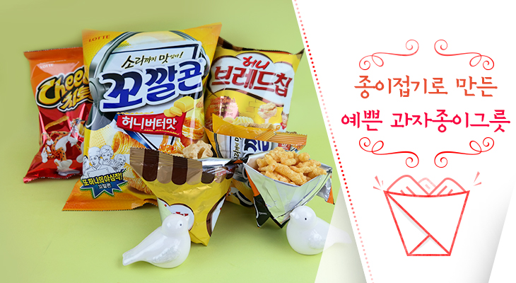 급박한 순간에 도움이 되는 종이접기로 만드는 예쁜 과자종이그릇 깨알팁! : 네이버 블로그