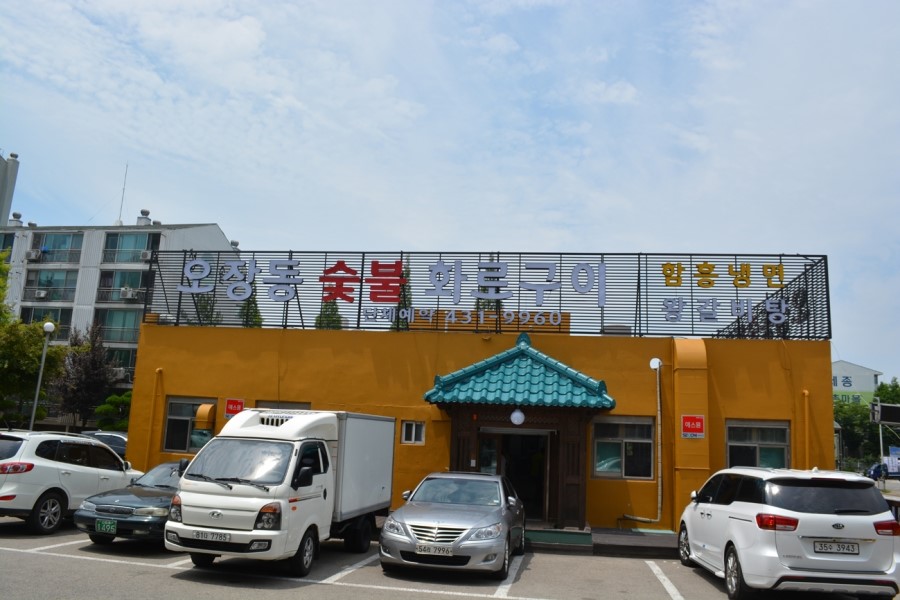 청솔화로구이 이미지