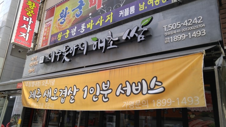 제주돗야지해초쌈 이미지