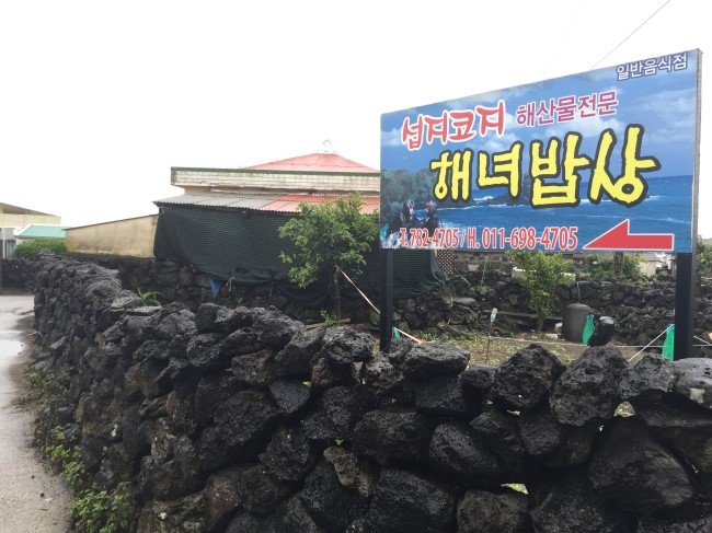 섭지코지해녀밥상 이미지