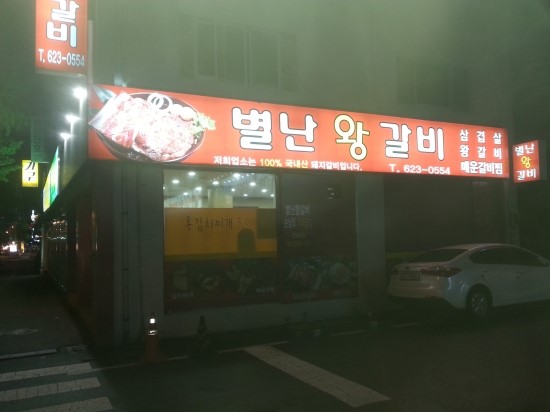 별난왕갈비 이미지