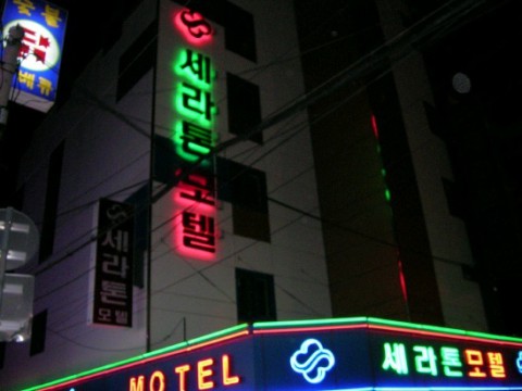세라톤모텔 이미지