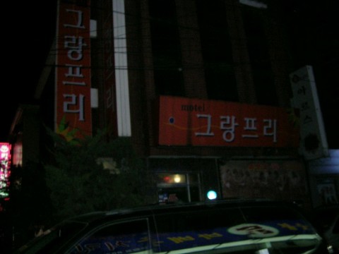 그랑프리모텔 이미지