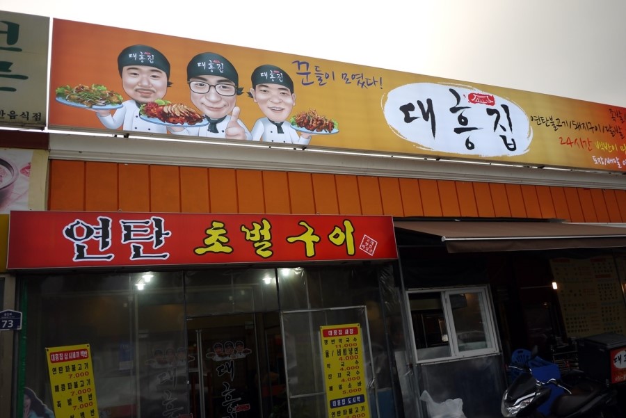 대흥연탄불고기 이미지