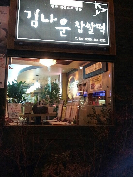 김나운찹쌀떡 이미지