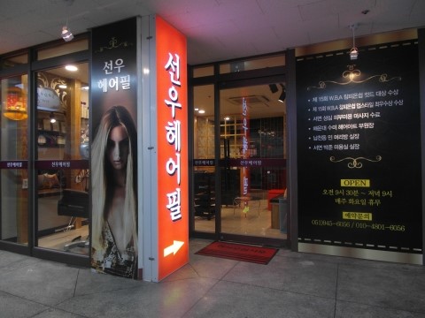 헤어필미용실 이미지