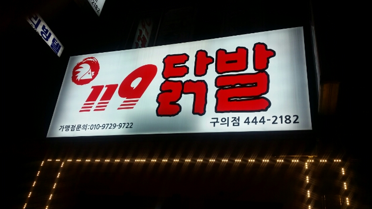 119닭발 이미지