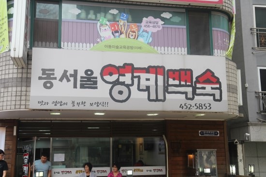 동서울영계백숙 이미지