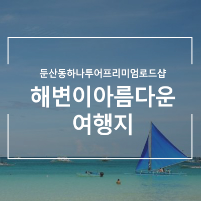 여행사 하나로드 이미지