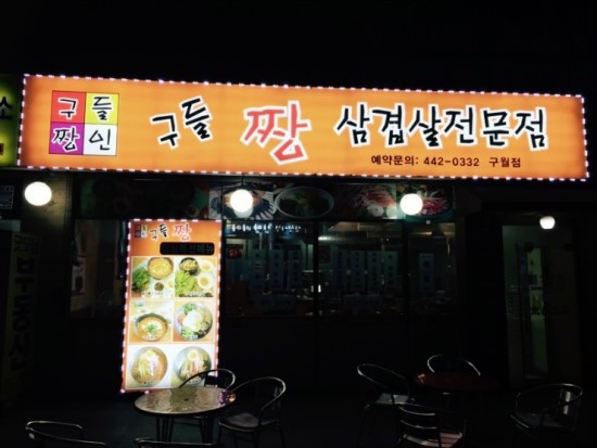 구들짱삼겹살 이미지