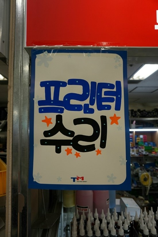 잉크토너충전센타 이미지