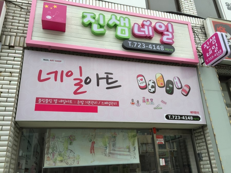 네일샘 이미지