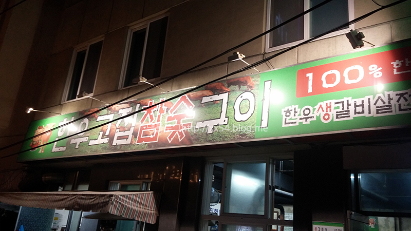 한우고집참숯구이 이미지