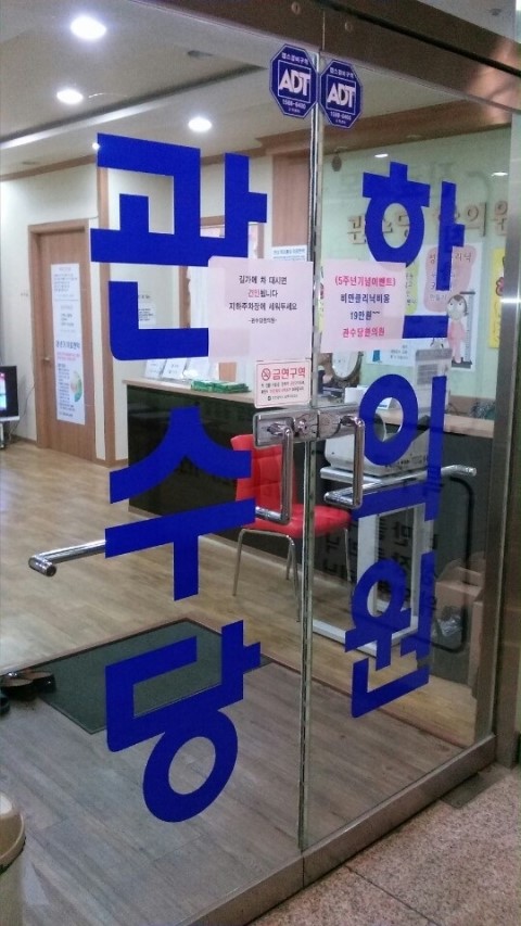 관수당한의원 이미지