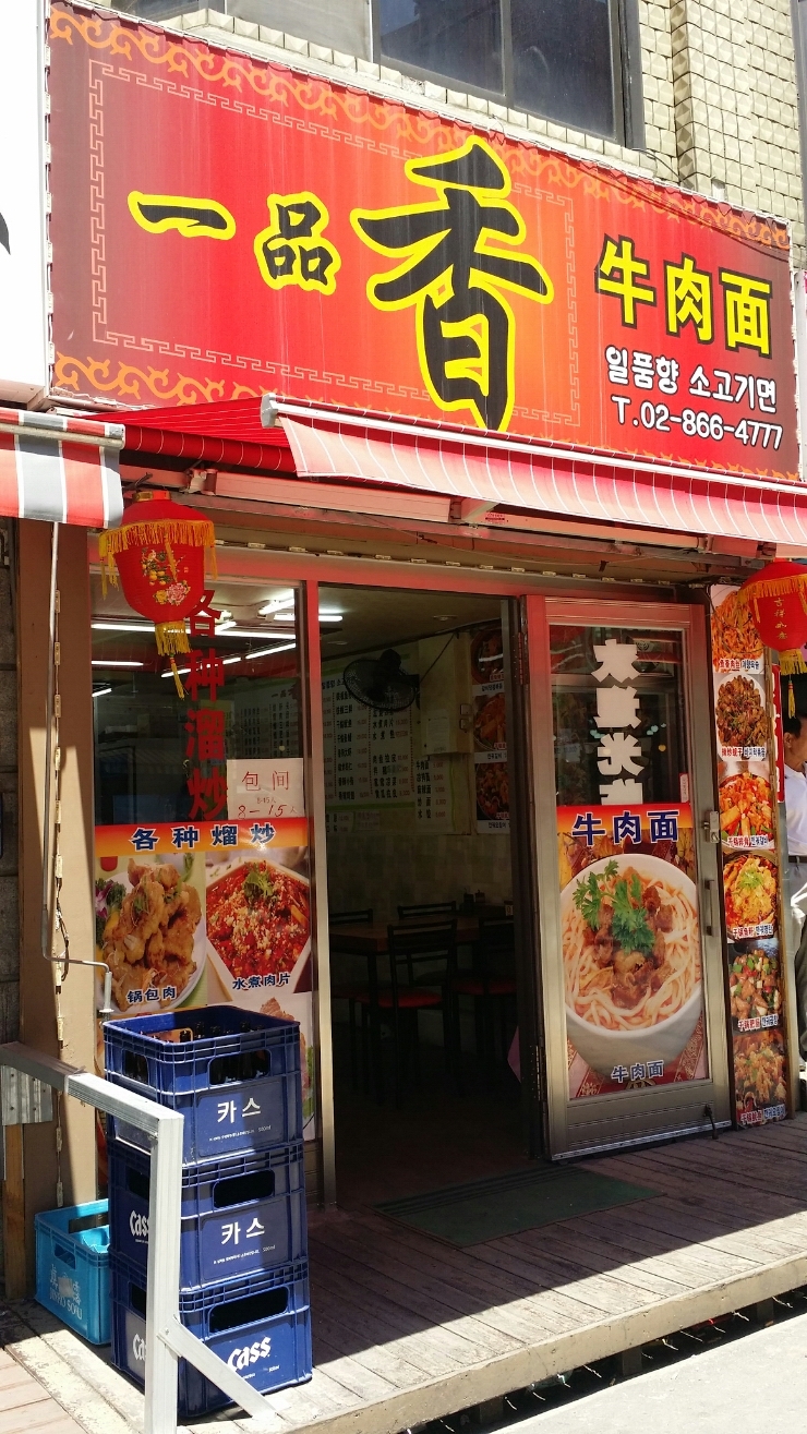 일품향소고기면 이미지