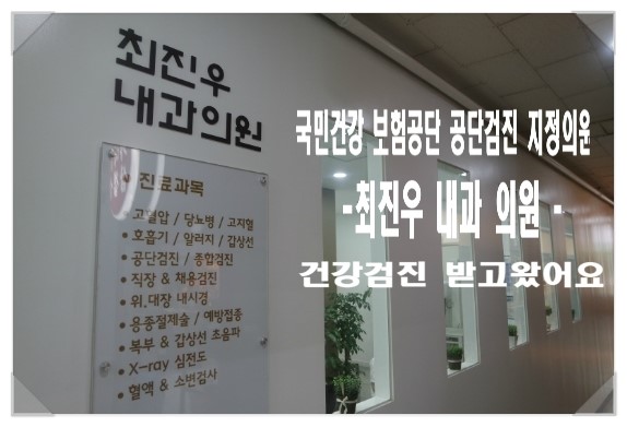 최진우내과 이미지