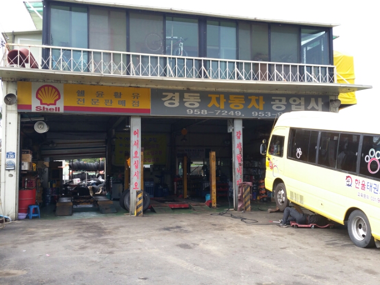 경동자동차공업사 이미지