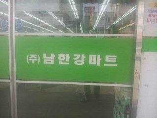 남한강마트 이미지