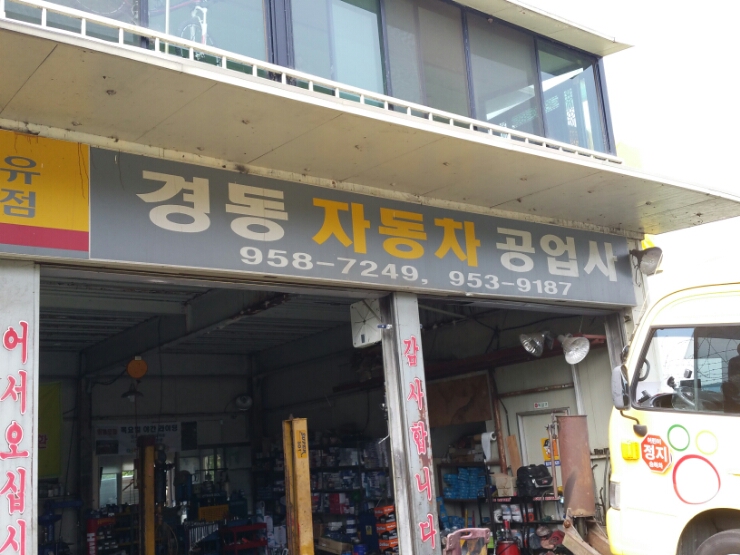 경동자동차공업사 이미지