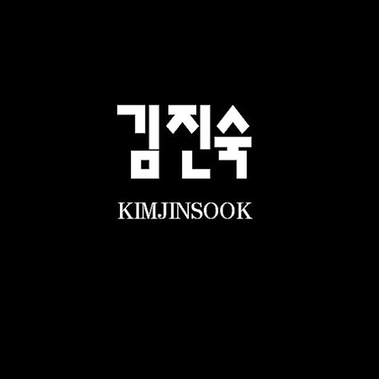 김진숙헤어 이미지