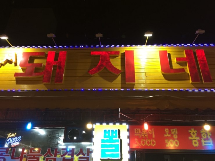 돼지네부대찌개 이미지