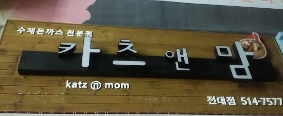 카츠앤맘 이미지
