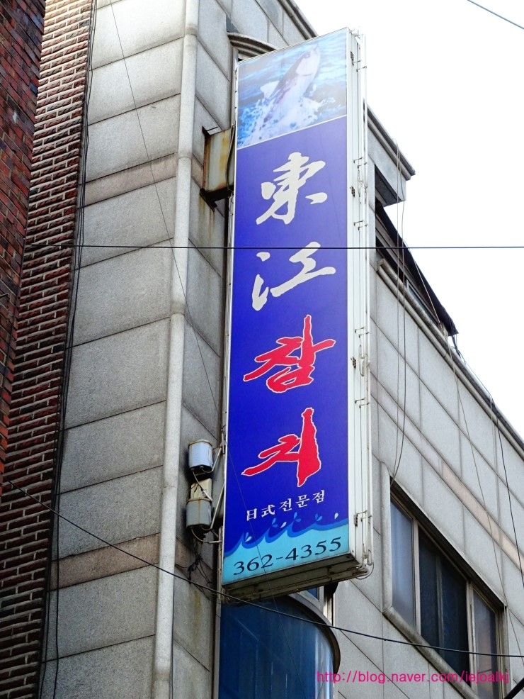 동강참치 이미지