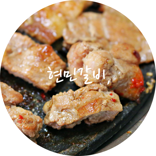 현민갈비 이미지