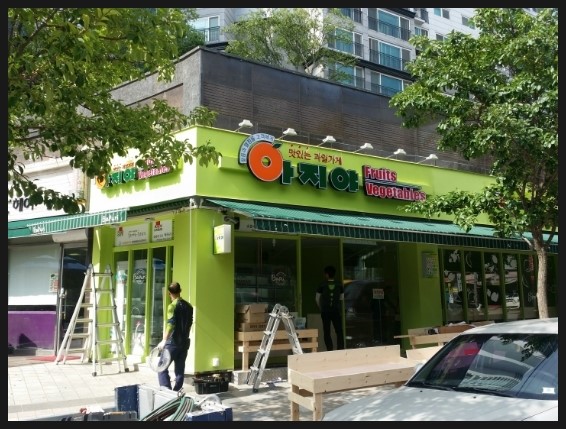 아지야과일·채소 이미지