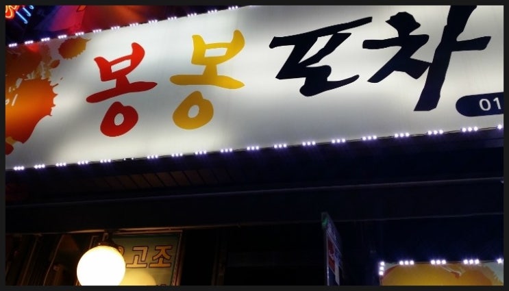 봉봉포차 이미지