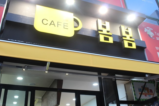 봄봄 이미지