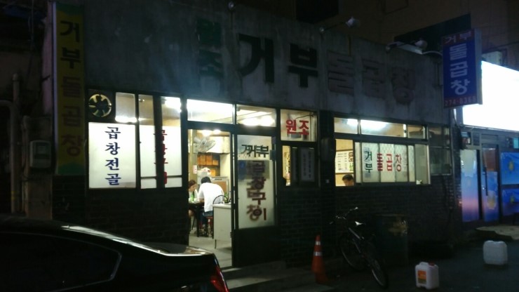 거부돌곱창 이미지