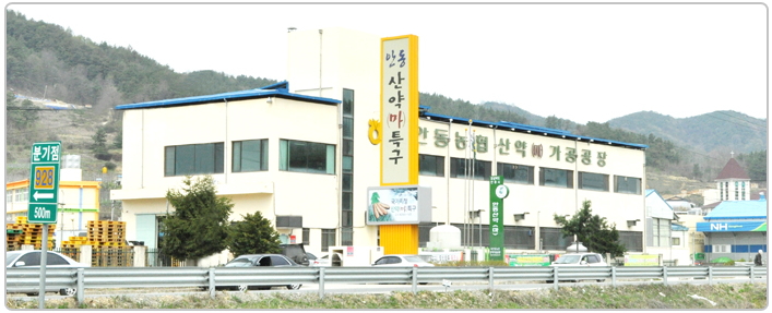 북안동농협산약가공공장 이미지