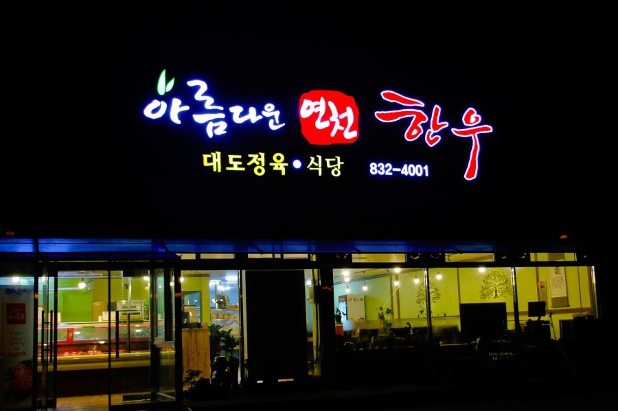 아름다운 연천한우 이미지