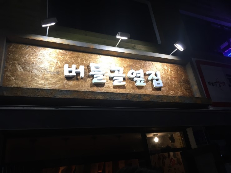 버들골옆집 이미지