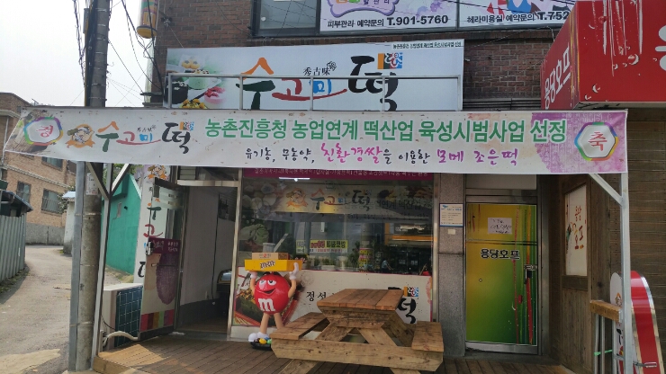 수고미떡 이미지