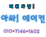 아싸에어컨 이미지