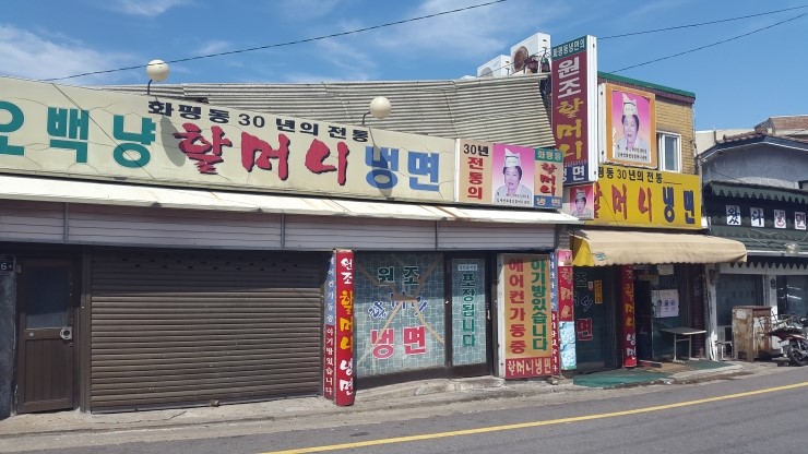 화평동 할머니 냉면 이미지