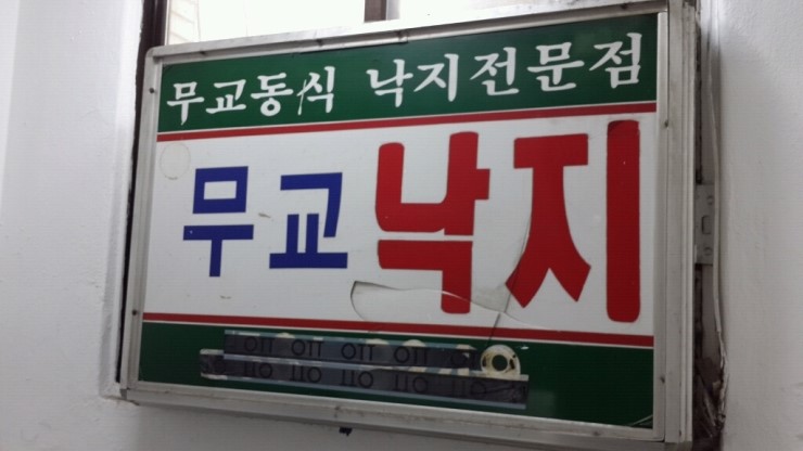 무교낙지 이미지