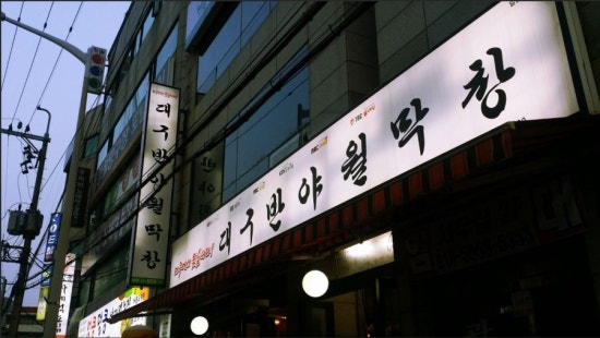 대구반야월막창 이미지